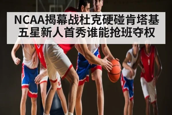 NCAA揭幕战杜克硬碰肯塔基 五星新人首秀谁能抢班夺权
